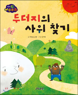 생각콩콩 이솝우화 : 두더지의 사위 찾기