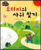 생각콩콩 이솝우화 : 두더지의 사위 찾기