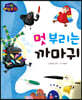 생각콩콩 이솝우화 : 멋 부리는 까마귀
