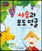 생각콩콩 이솝우화 : 사슴과 포도 덩굴