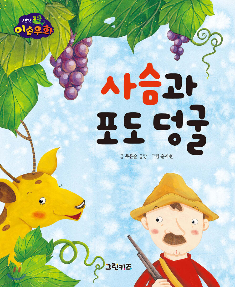 생각콩콩 이솝우화 : 사슴과 포도 덩굴