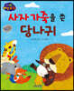 생각콩콩 이솝우화 : 사자 가죽을 쓴 당나귀