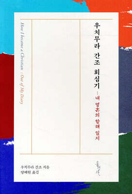 우치무라 간조 회심기