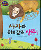 생각콩콩 이솝우화 : 사자와 은혜 갚은 생쥐