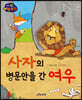 생각콩콩 이솝우화 : 사자의 병문안을 간 여우