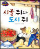 생각콩콩 이솝우화 : 시골 쥐와 도시 쥐