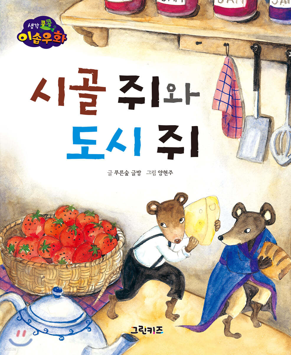 생각콩콩 이솝우화 : 시골 쥐와 도시 쥐