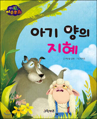 생각콩콩 이솝우화 : 아기 양의 지혜