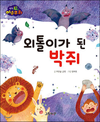 생각콩콩 이솝우화 : 외톨이가 된 박쥐
