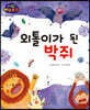 생각콩콩 이솝우화 : 외톨이가 된 박쥐