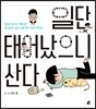 [대여] 일단 태어났으니 산다