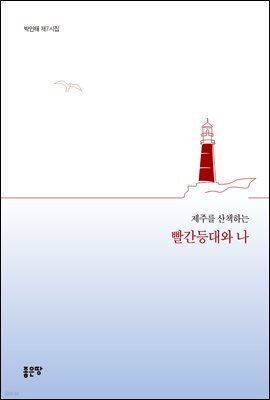 제주를 산책하는 빨간등대와 나