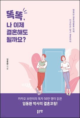 똑똑, 나 이제 결혼해도 될까요?