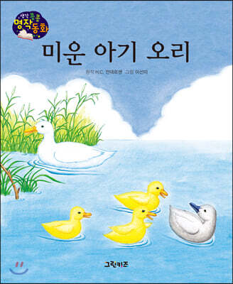 생각콩콩 명작동화 : 미운 아기 오리
