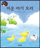 생각콩콩 명작동화 : 미운 아기 오리