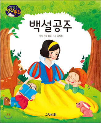 생각콩콩 명작동화 : 백설 공주