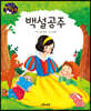 생각콩콩 명작동화 : 백설 공주
