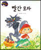 생각콩콩 명작동화 : 빨간 모자
