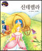 생각콩콩 명작동화 : 신데렐라