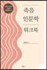 죽음 인문학 워크북