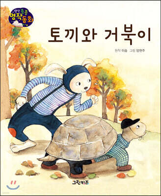 생각콩콩 명작동화 : 토끼와 거북이