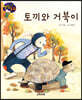 생각콩콩 명작동화 : 토끼와 거북이