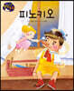 생각콩콩 명작동화 : 피노키오