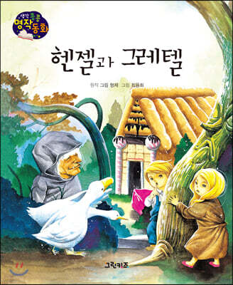 생각콩콩 명작동화 : 헨젤과 그레텔