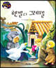 생각콩콩 명작동화 : 헨젤과 그레텔