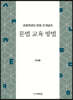 초등학생의 문법 오개념과 문법 교육 방법