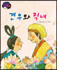 생각콩콩 전래동화 : 견우와 직녀