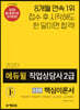 2020 에듀윌 직업상담사 2급 1·2차 핵심이론서