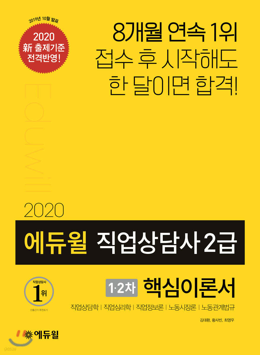 2020 에듀윌 직업상담사 2급 1&#183;2차 핵심이론서