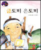 생각콩콩 전래동화 : 금도끼 은도끼