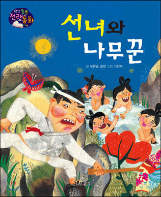 생각콩콩 전래동화 : 선녀와 나무꾼