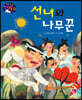 생각콩콩 전래동화 : 선녀와 나무꾼