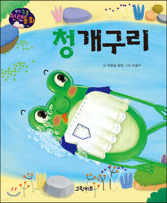 생각콩콩 전래동화 : 청개구리