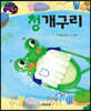 생각콩콩 전래동화 : 청개구리