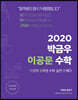 2020 박금우 이공문 수학