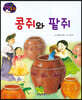 생각콩콩 전래동화 : 콩쥐와 팥쥐