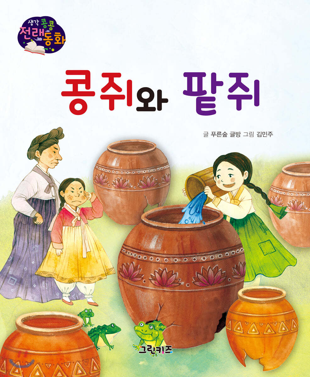 생각콩콩 전래동화 : 콩쥐와 팥쥐