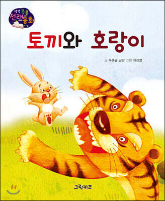생각콩콩 전래동화 : 토끼와 호랑이