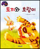생각콩콩 전래동화 : 토끼와 호랑이