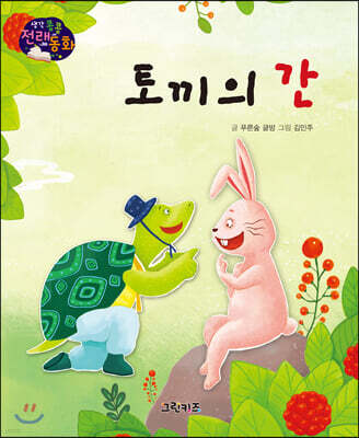 생각콩콩 전래동화 : 토끼의 간
