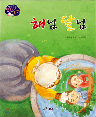 생각콩콩 전래동화 : 해님 달님