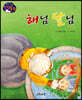 생각콩콩 전래동화 : 해님 달님