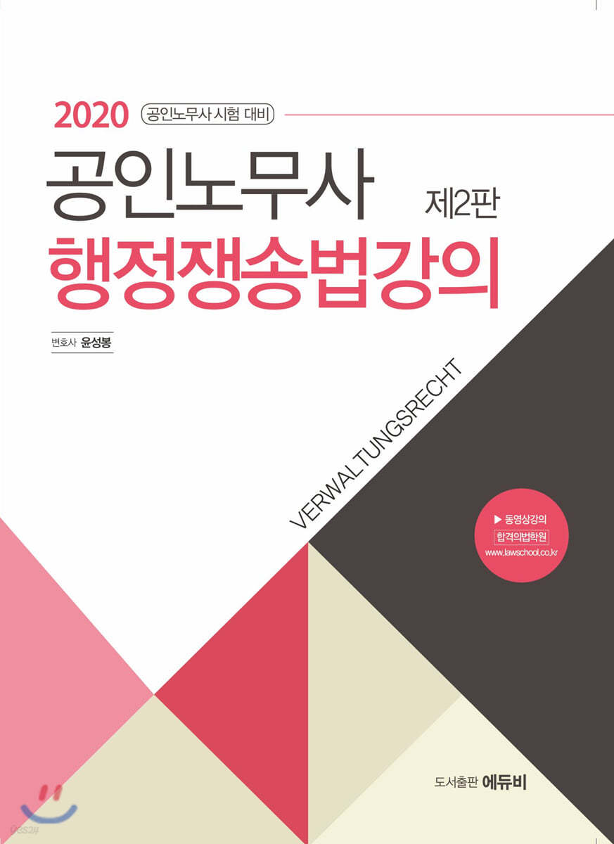 2020 공인노무사 행정쟁송법강의