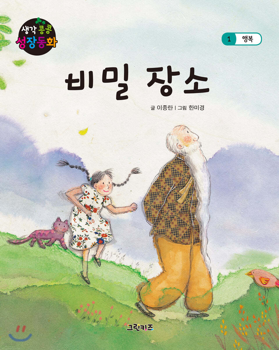 생각콩콩 성장동화 : 비밀 장소