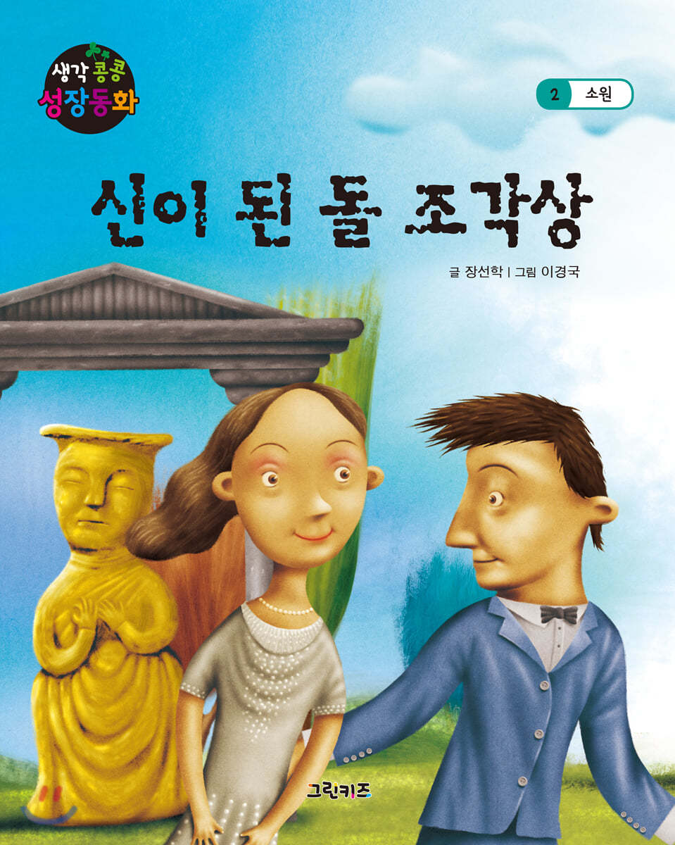 생각콩콩 성장동화 : 신이 된 돌 조각상