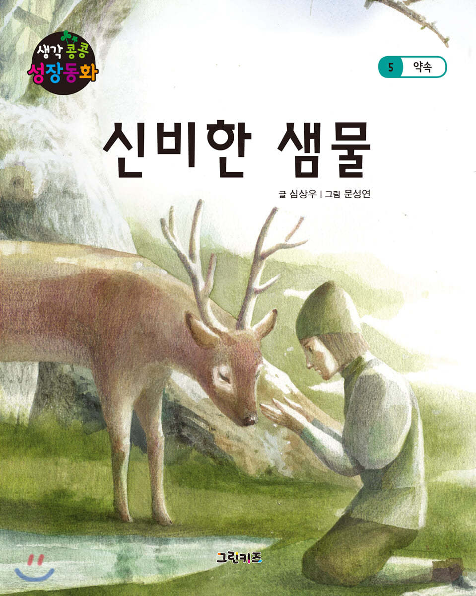 생각콩콩 성장동화 : 신비한 샘물